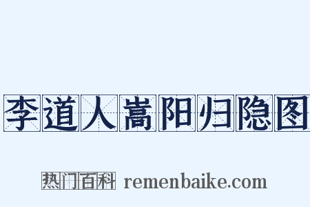 李道人嵩阳归隐图是什么意思的图片